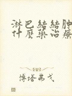 淋巴结结肿大吃什么药治疗快