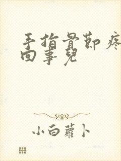 手指骨节疼怎么回事儿