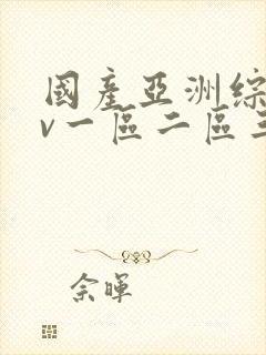 国产亚洲综合av一区二区三区