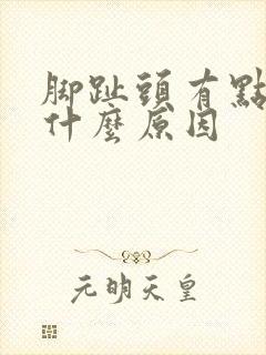 脚趾头有点麻是什么原因