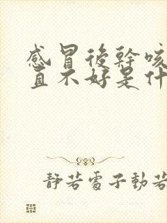 感冒后干咳嗽一直不好是什么原因