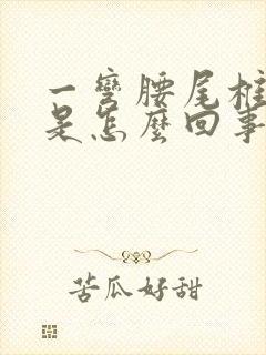 一弯腰尾椎骨疼是怎么回事