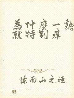 为什么一热外阴就特别痒