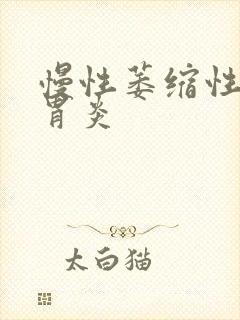 慢性萎缩性a型胃炎