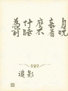 为什么来月经之前睡不着晚上失眠