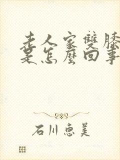 老人家双膝盖疼是怎么回事