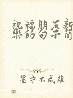 祝福朋友新婚快乐的句子简短暖心封面