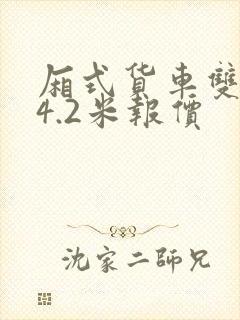 厢式货车双排座4.2米报价