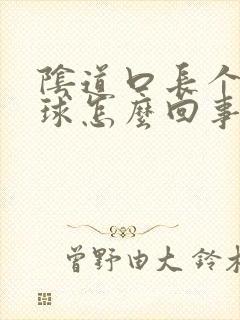 阴道口长个小肉球怎么回事