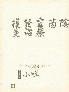 复发霉菌阴道发炎治疗