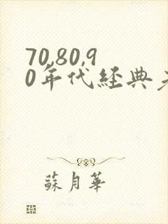 70,80,90年代经典老歌80%以上