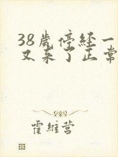 38岁停经一年又来了正常吗