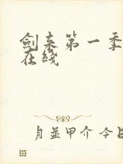 剑来第一季动漫在线