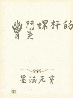 幽门螺杆的慢性胃炎