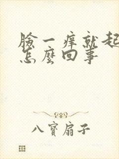 脸一痒就起疙瘩怎么回事