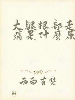 大腿根部走路疼痛是什么原因封面