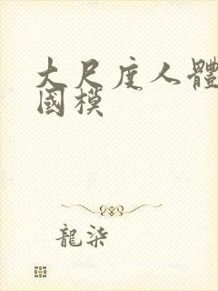 大尺度人体私拍国模