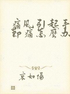 痛风引起手指关节痛怎么办