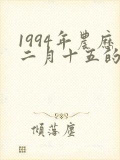 1994年农历二月十五的女孩命运