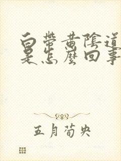 白带黄阴道口痒是怎么回事