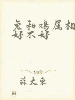 兔和鸡属相婚配好不好