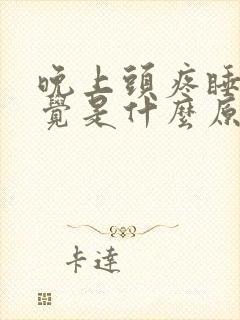 晚上头疼睡不着觉是什么原因引起的?