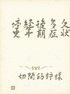 停经后多久出现更年期症状