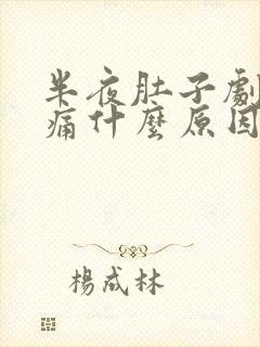 半夜肚子剧烈疼痛什么原因