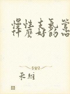 慢性支气管炎有什么好的治疗方法