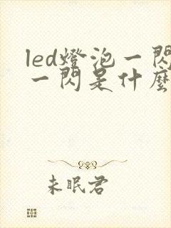 led灯泡一闪一闪是什么原因