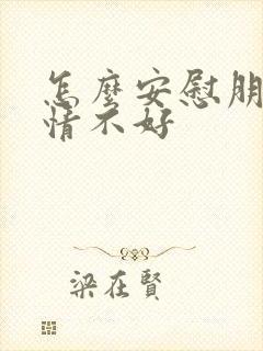 怎么安慰朋友心情不好封面