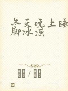 冬天晚上睡觉手脚冰凉封面