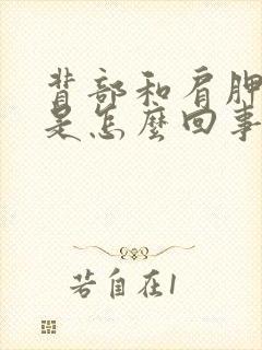 背部和肩胛骨疼是怎么回事封面