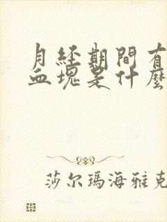 月经期间有好多血块是什么原因