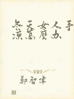 冬天女人手脚冰凉怎么办封面