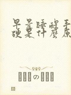 早晨睡醒手指僵硬是什么原因