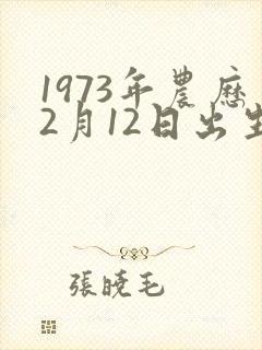 1973年农历2月12日出生的人命运如何
