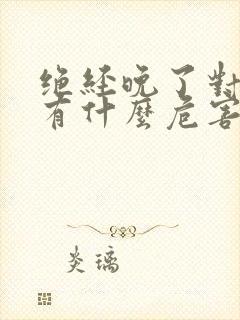 绝经晚了对身体有什么危害