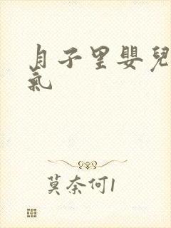 月子里婴儿肠胀气封面