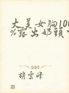 大美女胸100%露出奶头电影