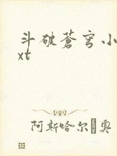 斗破苍穹小说txt