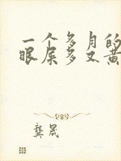 一个多月的宝宝眼屎多又黄粘稠