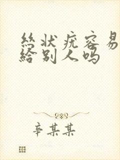 丝状疣容易传染给别人吗