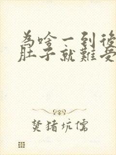 为啥一到后半夜肚子就难受封面