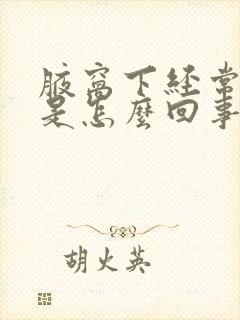 腋窝下经常出汗是怎么回事