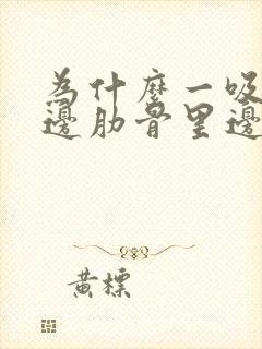 为什么一吸气左边肋骨里边就疼封面