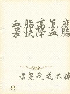 血脂高怎么调理最快降血脂封面