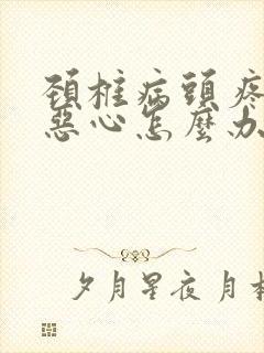 颈椎病头疼头晕恶心怎么办