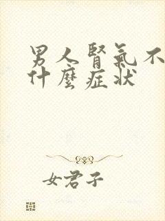 男人肾气不足有什么症状封面