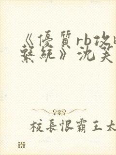 《优质rb攻略系统》沈芙